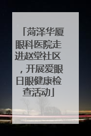 菏泽华厦眼科医院走进赵堂社区，开展爱眼日眼健康检查活动