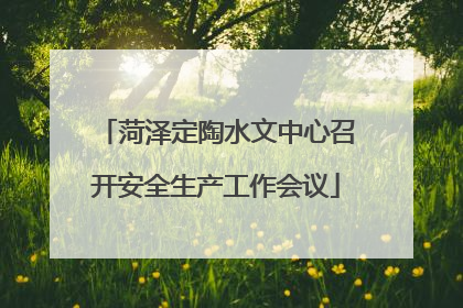 菏泽定陶水文中心召开安全生产工作会议