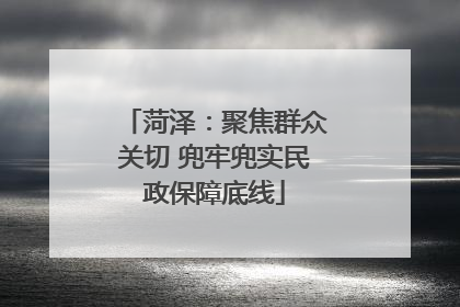 菏泽：聚焦群众关切 兜牢兜实民政保障底线
