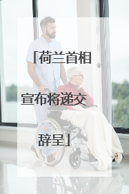 荷兰首相宣布将递交辞呈