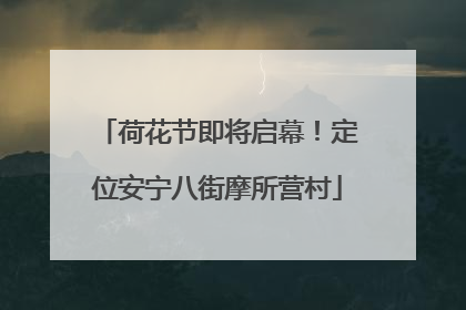 荷花节即将启幕！定位安宁八街摩所营村