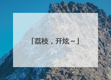 荔枝，开炫～