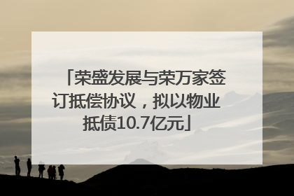 荣盛发展与荣万家签订抵偿协议，拟以物业抵债10.7亿元