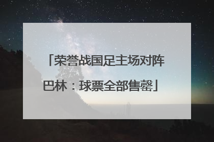 荣誉战国足主场对阵巴林：球票全部售罄