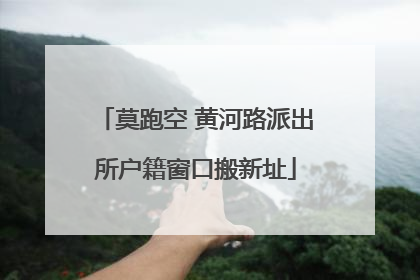 莫跑空 黄河路派出所户籍窗口搬新址