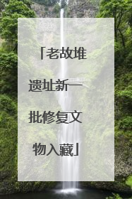 老故堆遗址新一批修复文物入藏