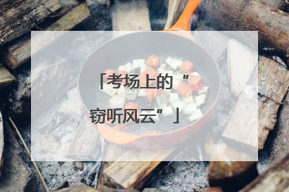 考场上的“窃听风云”