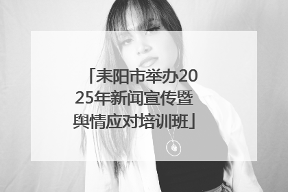 耒阳市举办2025年新闻宣传暨舆情应对培训班