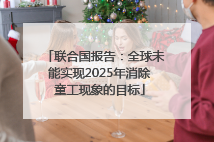 联合国报告：全球未能实现2025年消除童工现象的目标