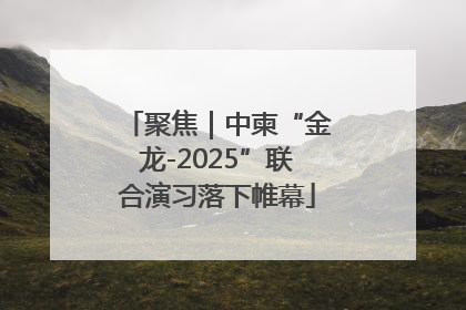 聚焦｜中柬“金龙-2025”联合演习落下帷幕