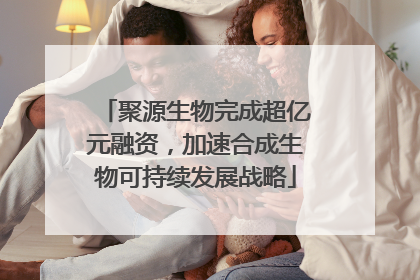 聚源生物完成超亿元融资，加速合成生物可持续发展战略