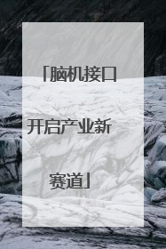 脑机接口开启产业新赛道