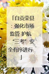 自贡荣县：强化市场监管 护航“三考”安全有序进行