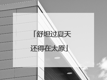 舒坦过夏天 还得在太原