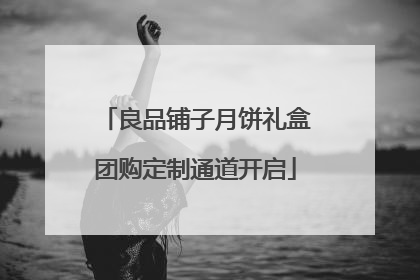 良品铺子月饼礼盒团购定制通道开启