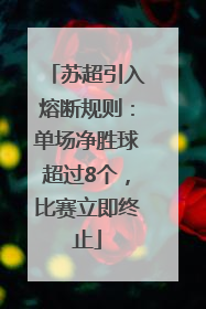 苏超引入熔断规则：单场净胜球超过8个，比赛立即终止