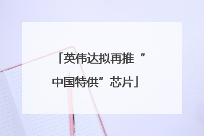 英伟达拟再推“中国特供”芯片