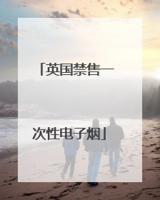 英国禁售一次性电子烟