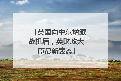 英国向中东增派战机后，英财政大臣最新表态