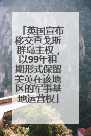 英国宣布移交查戈斯群岛主权，以99年租期形式保留美英在该地区的军事基地运营权