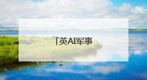 英AI军事演习引关注