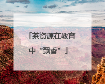 茶资源在教育中“飘香”