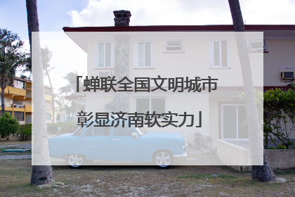 蝉联全国文明城市 彰显济南软实力