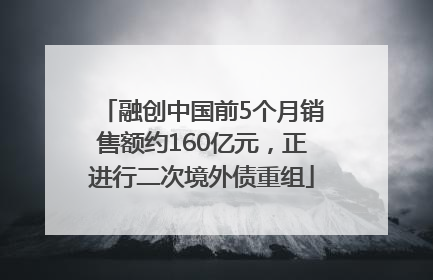 融创中国前5个月销售额约160亿元，正进行二次境外债重组