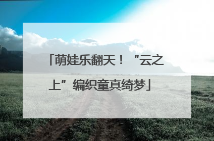 萌娃乐翻天！“云之上”编织童真绮梦