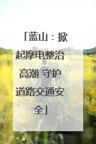蓝山：掀起摩电整治高潮 守护道路交通安全