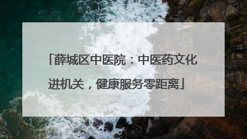 薛城区中医院：中医药文化进机关，健康服务零距离