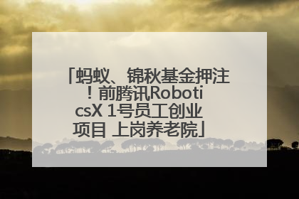 蚂蚁、锦秋基金押注！前腾讯RoboticsX 1号员工创业项目 上岗养老院