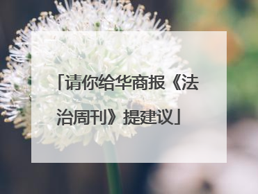 请你给华商报《法治周刊》提建议