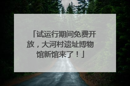 试运行期间免费开放，大河村遗址博物馆新馆来了！