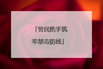 警民携手筑牢禁毒防线