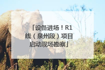 设备进场！R1线（泉州段）项目启动现场勘察