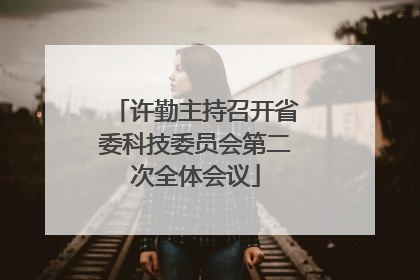 许勤主持召开省委科技委员会第二次全体会议