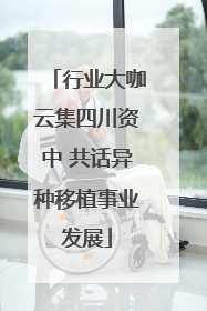 行业大咖云集四川资中 共话异种移植事业发展