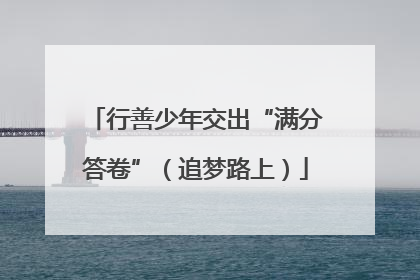 行善少年交出“满分答卷”（追梦路上）