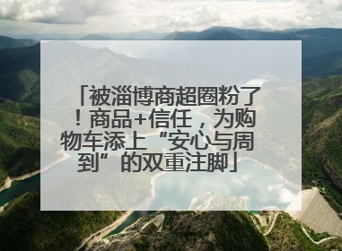 被淄博商超圈粉了！商品+信任，为购物车添上“安心与周到”的双重注脚