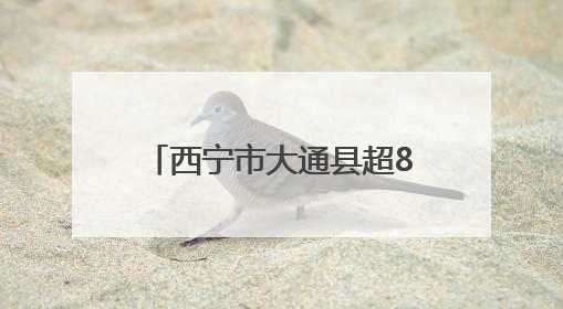 西宁市大通县超8000名大通护工蹚出一条致富路