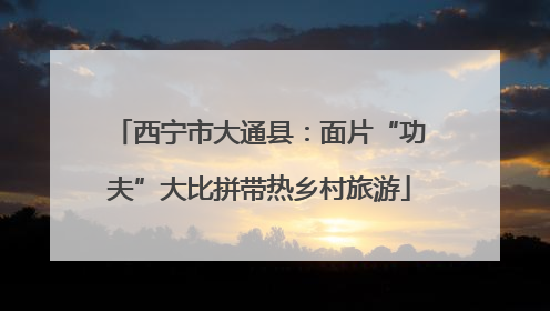 西宁市大通县：面片“功夫”大比拼带热乡村旅游
