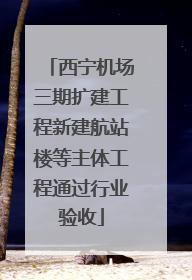 西宁机场三期扩建工程新建航站楼等主体工程通过行业验收