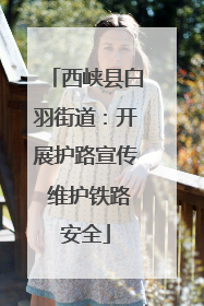 西峡县白羽街道：开展护路宣传 维护铁路安全