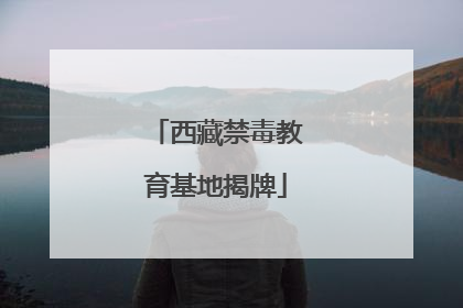 西藏禁毒教育基地揭牌