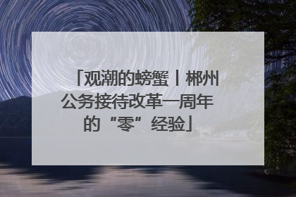 观潮的螃蟹丨郴州公务接待改革一周年的“零”经验
