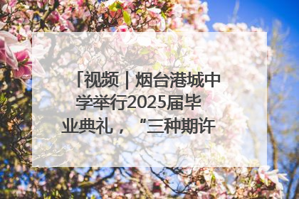 视频｜烟台港城中学举行2025届毕业典礼，“三种期许”照亮青春征途