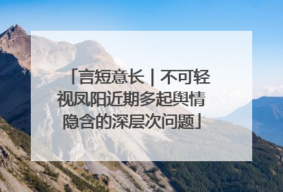 言短意长｜不可轻视凤阳近期多起舆情隐含的深层次问题