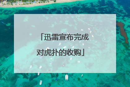 迅雷宣布完成对虎扑的收购