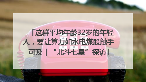 这群平均年龄32岁的年轻人，要让算力如水电煤般触手可及｜“北斗七星”探访